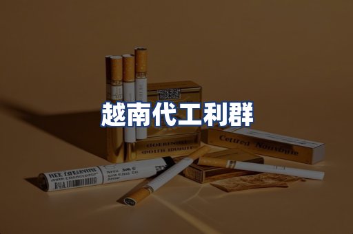 越南代工利群
