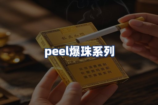 peel爆珠系列