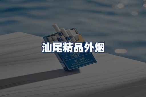 汕尾精品外烟